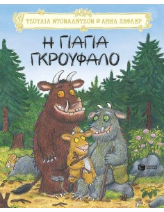 Η ΓΙΑΓΙΑ ΓΚΡΟΥΦΑΛΟ