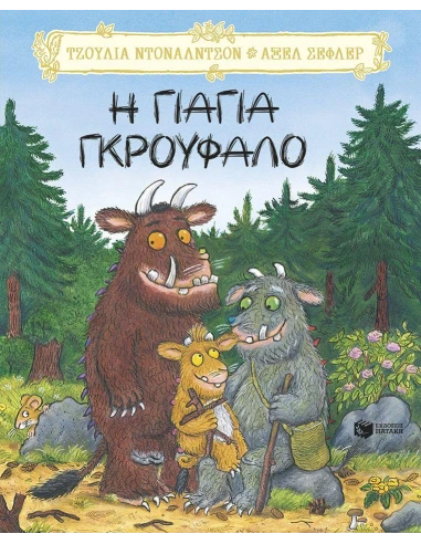 Η ΓΙΑΓΙΑ ΓΚΡΟΥΦΑΛΟ