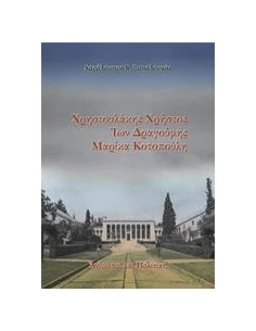ΧΡΗΣΤΟΥΛΑΚΗΣ ΧΡΗΣΤΟΣ, ΙΩΝ ΔΡΑΓΟΥΜΗΣ, ΜΑΡΙΚΑ ΚΟΤΟΠΟΥΛΗ