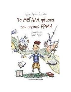 ΤΑ ΜΕΓΑΛΑ ΨΕΜΑΤΑ ΤΟΥ ΜΙΚΡΟΥ ΕΡΜΗ