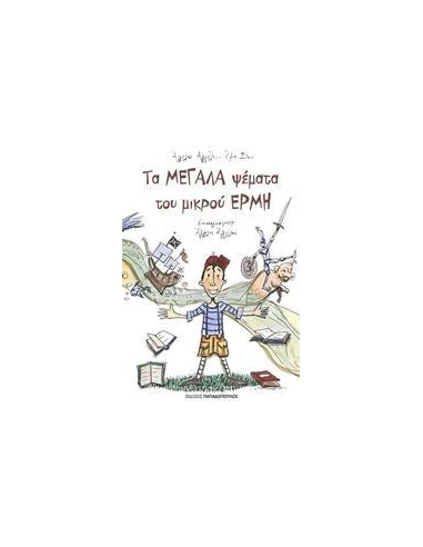 ΤΑ ΜΕΓΑΛΑ ΨΕΜΑΤΑ ΤΟΥ ΜΙΚΡΟΥ ΕΡΜΗ