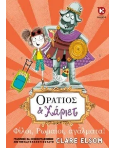 ΟΡΑΤΙΟΣ ΚΑΙ ΧΑΡΙΕΤ: ΦΙΛΟΙ, ΡΩΜΑΙΟΙ, ΑΓΑΛΜΑΤΑ!