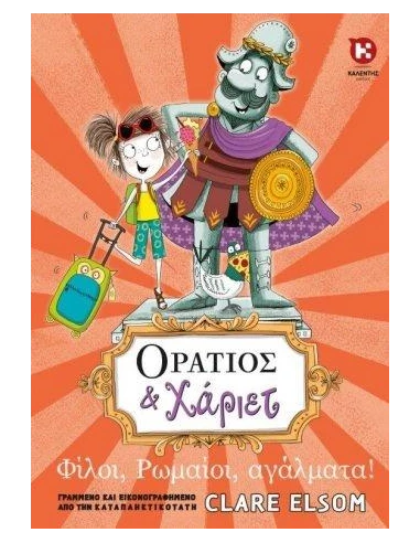 ΟΡΑΤΙΟΣ ΚΑΙ ΧΑΡΙΕΤ: ΦΙΛΟΙ, ΡΩΜΑΙΟΙ, ΑΓΑΛΜΑΤΑ!