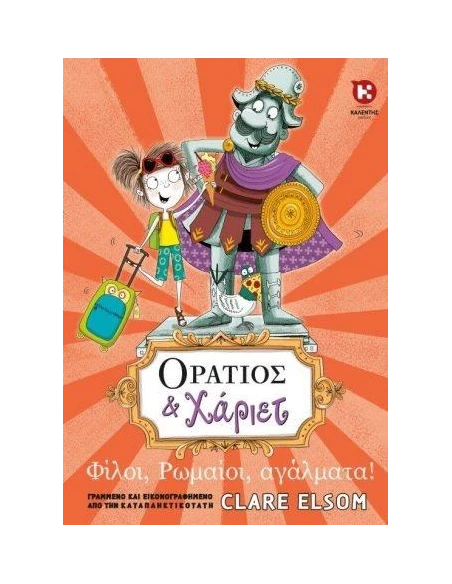 ΟΡΑΤΙΟΣ ΚΑΙ ΧΑΡΙΕΤ: ΦΙΛΟΙ, ΡΩΜΑΙΟΙ, ΑΓΑΛΜΑΤΑ!