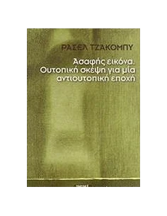 ΑΣΑΦΗΣ ΕΙΚΟΝΑ. ΟΥΤΟΠΙΚΗ ΣΚΕΨΗ ΓΙΑ ΜΙΑ ΑΝΤΙΟΥΤΟΠΙΚΗ