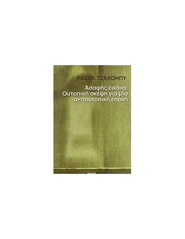 ΑΣΑΦΗΣ ΕΙΚΟΝΑ. ΟΥΤΟΠΙΚΗ ΣΚΕΨΗ ΓΙΑ ΜΙΑ ΑΝΤΙΟΥΤΟΠΙΚΗ