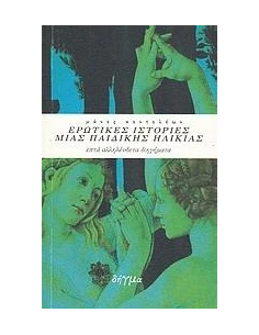 ΕΡΩΤΙΚΕΣ ΙΣΤΟΡΙΕΣ ΜΙΑΣ ΠΑΙΔΙΚΗΣ ΗΛΙΚΙΑΣ
