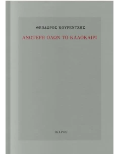ΑΝΩΤΕΡΗ ΟΛΩΝ ΤΟ ΚΑΛΟΚΑΙΡΙ