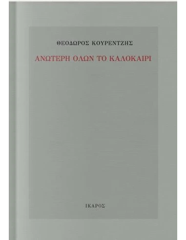 ΑΝΩΤΕΡΗ ΟΛΩΝ ΤΟ ΚΑΛΟΚΑΙΡΙ