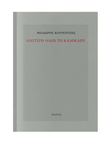 ΑΝΩΤΕΡΗ ΟΛΩΝ ΤΟ ΚΑΛΟΚΑΙΡΙ
