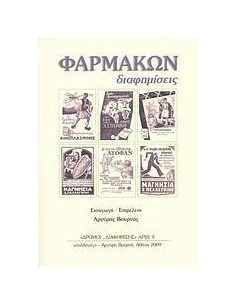 ΦΑΡΜΑΚΩΝ ΔΙΑΦΗΜΙΣΕΙΣ