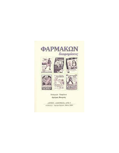 ΦΑΡΜΑΚΩΝ ΔΙΑΦΗΜΙΣΕΙΣ