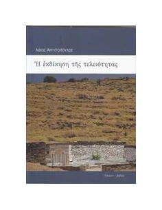 Η ΕΚΔΙΚΗΣΗ ΤΗΣ ΤΕΛΕΙΟΤΗΤΑΣ ΚΑΙ ΠΕΝΤΕ ΠΟΙΗΜΑΤΑ