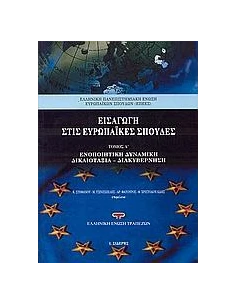 ΕΙΣΑΓΩΓΗ ΣΤΙΣ ΕΥΡΩΠΑΙΚΕΣ ΣΠΟΥΔΕΣ ΤΟΜ Α