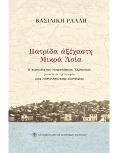 ΠΑΤΡΙΔΑ ΑΞΕΧΑΣΤΗ