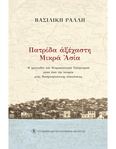 ΠΑΤΡΙΔΑ ΑΞΕΧΑΣΤΗ