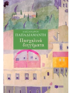 ΠΑΣΧΑΛΙΝΑ ΔΙΗΓΗΜΑΤΑ