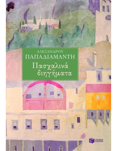 ΠΑΣΧΑΛΙΝΑ ΔΙΗΓΗΜΑΤΑ
