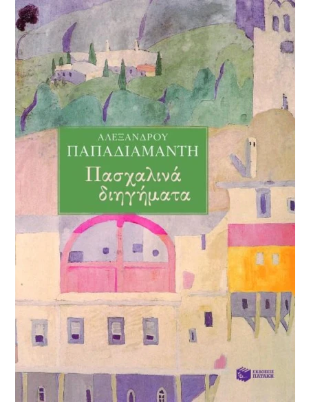 ΠΑΣΧΑΛΙΝΑ ΔΙΗΓΗΜΑΤΑ