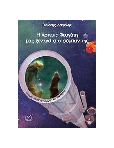 Η ΑΡΤΕΜΙΣ ΦΕΥΓΑΤΗ ΜΑΣ ΞΕΝΑΓΕΙ ΣΤΟ ΣΥΜΠΑΝ ΤΗΣ
