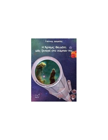 Η ΑΡΤΕΜΙΣ ΦΕΥΓΑΤΗ ΜΑΣ ΞΕΝΑΓΕΙ ΣΤΟ ΣΥΜΠΑΝ ΤΗΣ