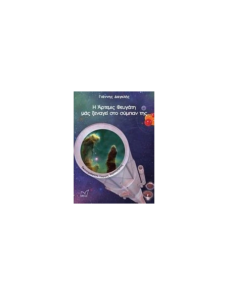 Η ΑΡΤΕΜΙΣ ΦΕΥΓΑΤΗ ΜΑΣ ΞΕΝΑΓΕΙ ΣΤΟ ΣΥΜΠΑΝ ΤΗΣ