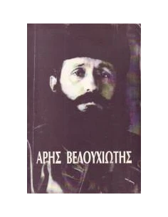 ΑΡΗΣ ΒΕΛΟΥΧΙΩΤΗΣ