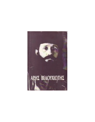ΑΡΗΣ ΒΕΛΟΥΧΙΩΤΗΣ