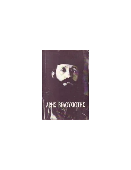 ΑΡΗΣ ΒΕΛΟΥΧΙΩΤΗΣ