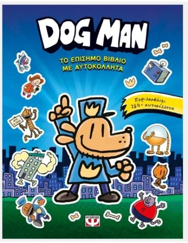 DOG MAN - ΤΟ ΕΠΙΣΗΜΟ ΒΙΒΛΙΟ ΜΕ ΑΥΤΟΚΟΛΛΗΤΑ