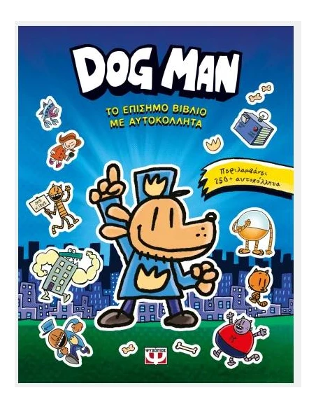 DOG MAN - ΤΟ ΕΠΙΣΗΜΟ ΒΙΒΛΙΟ ΜΕ ΑΥΤΟΚΟΛΛΗΤΑ