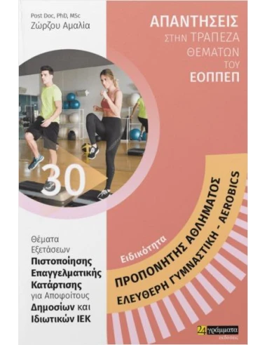 ΑΠΑΝΤΗΣΕΙΣ ΣΤΗΝ ΤΡΑΠΕΖΑ ΘΕΜΑΤΩΝ ΤΟΥ ΕΟΠΠΕΠ 30: ΠΡΟΠΟΝΗΤΗΣ ΑΘΛΗΜΑΤΟΣ- ΕΛΕΥΘΕΡΗ ΓΥΜΝΑΣΤΙΚΗ-AEROBICS