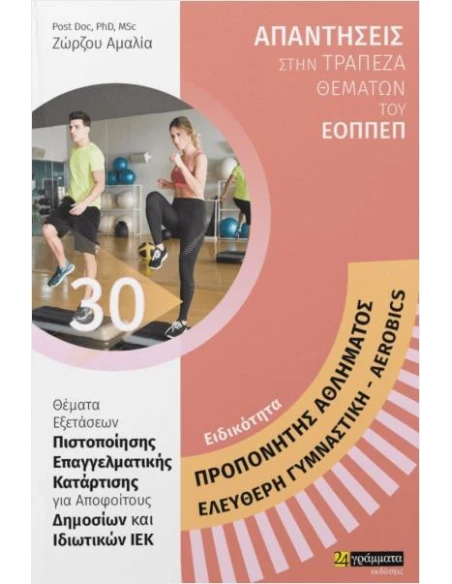 ΑΠΑΝΤΗΣΕΙΣ ΣΤΗΝ ΤΡΑΠΕΖΑ ΘΕΜΑΤΩΝ ΤΟΥ ΕΟΠΠΕΠ 30: ΠΡΟΠΟΝΗΤΗΣ ΑΘΛΗΜΑΤΟΣ- ΕΛΕΥΘΕΡΗ ΓΥΜΝΑΣΤΙΚΗ-AEROBICS
