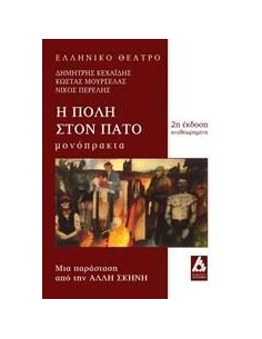 Η ΠΟΛΗ ΣΤΟΝ ΠΑΤΟ