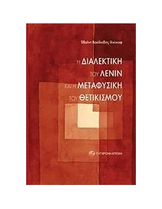 Η ΔΙΑΛΕΚΤΙΚΗ ΤΟΥ ΛΕΝΙΝ ΚΑΙ Η ΜΕΤΑΦΥΣΙΚΗ ΤΟΥ ΘΕΤΙΚΙΣΜΟΥ