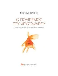 Ο ΠΟΛΙΤΙΣΜΟΣ ΤΟΥ ΧΡΥΣΟΨΑΡΟΥ