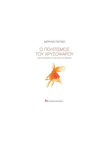 Ο ΠΟΛΙΤΙΣΜΟΣ ΤΟΥ ΧΡΥΣΟΨΑΡΟΥ