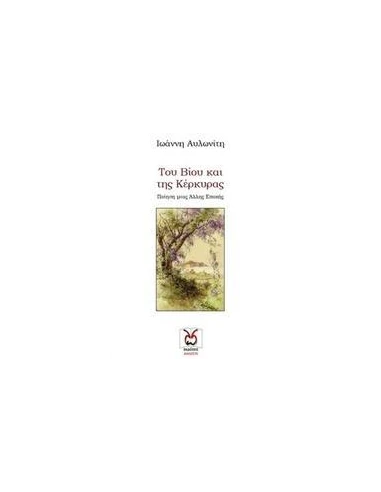 ΤΟΥ ΒΙΟΥ ΚΑΙ ΤΗΣ ΚΕΡΚΥΡΑΣ