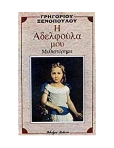 Η ΑΔΕΛΦΟΥΛΑ ΜΟΥ