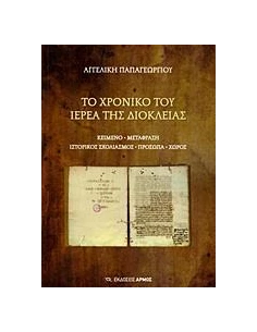 ΤΟ ΧΡΟΝΙΚΟ ΤΟΥ ΙΕΡΕΑ ΤΗΣ ΔΙΟΚΛΕΙΑΣ
