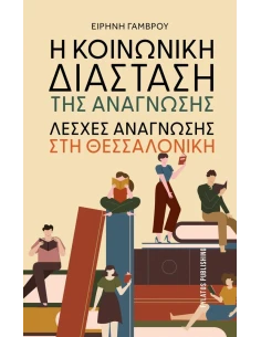 Η ΚΟΙΝΩΝΙΚΗ ΔΙΑΣΤΑΣΗ ΤΗΣ ΑΝΑΓΝΩΣΗΣ