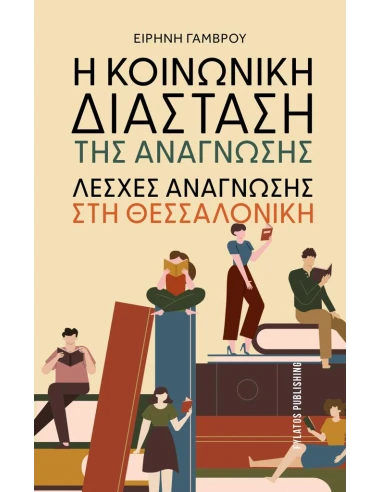 Η ΚΟΙΝΩΝΙΚΗ ΔΙΑΣΤΑΣΗ ΤΗΣ ΑΝΑΓΝΩΣΗΣ