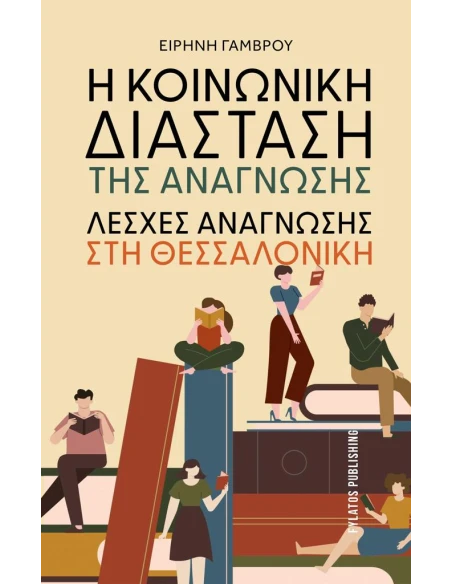 Η ΚΟΙΝΩΝΙΚΗ ΔΙΑΣΤΑΣΗ ΤΗΣ ΑΝΑΓΝΩΣΗΣ