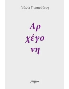 ΑΡΧΕΓΟΝΗ