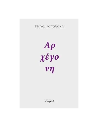 ΑΡΧΕΓΟΝΗ