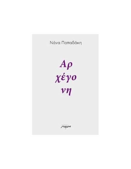 ΑΡΧΕΓΟΝΗ