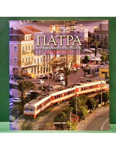 ΠΑΤΡΑ, ΤΟ ΠΡΟΣΩΠΟ ΤΗΣ ΠΟΛΗΣ