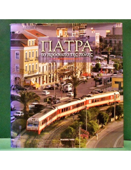 ΠΑΤΡΑ, ΤΟ ΠΡΟΣΩΠΟ ΤΗΣ ΠΟΛΗΣ