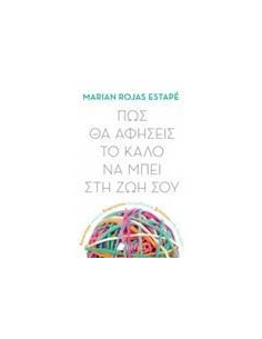 ΠΩΣ ΘΑ ΑΦΗΣΕΙΣ ΤΟ ΚΑΛΟ ΝΑ ΜΠΕΙ ΣΤΗ ΖΩΗ ΣΟΥ