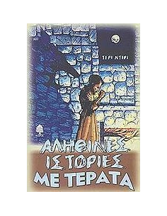 ΑΛΗΘΙΝΕΣ ΙΣΤΟΡΙΕΣ ΜΕ ΤΕΡΑΤΑ